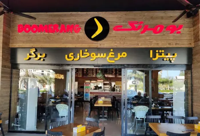 نمای بیرونی درب شیشه ای فست_فود بومرنگ، یکی از بهترین رستوران های کیش 5987698575